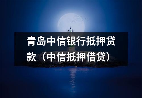 青岛中信银行抵押贷款（中信抵押借贷）