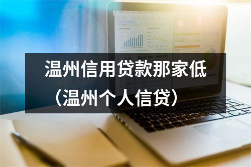 温州信用贷款那家低(温州个人信贷)
