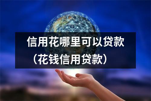 信用花哪里可以贷款（花钱信用贷款）