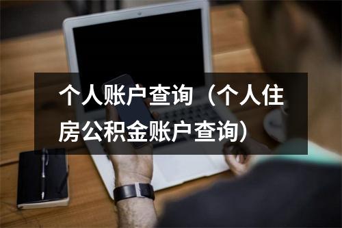 个人账户查询（个人住房公积金账户查询）