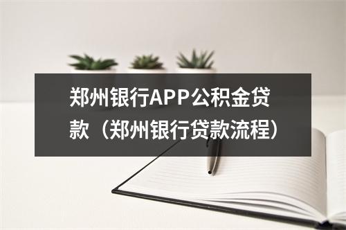 郑州银行APP公积金贷款（郑州银行贷款流程）