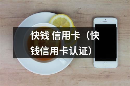 快钱 信用卡(快钱信用卡认证)