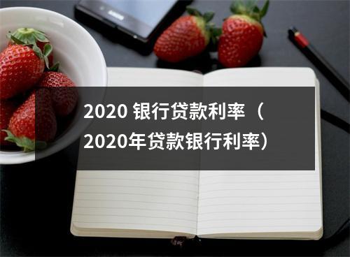 2020 银行贷款利率（2020年贷款银行利率）