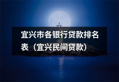 宜兴市各银行贷款排名表（宜兴民间贷款）