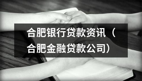 合肥银行贷款资讯（合肥金融贷款公司）