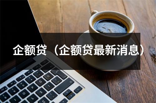 企额贷（企额贷最新消息）