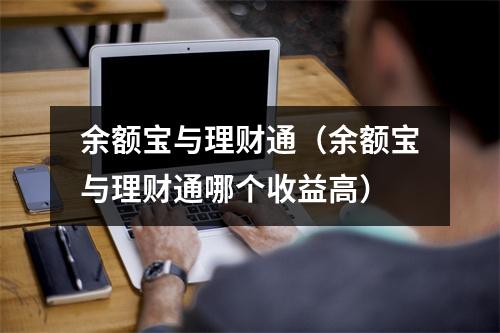 余额宝与理财通（余额宝与理财通哪个收益高）