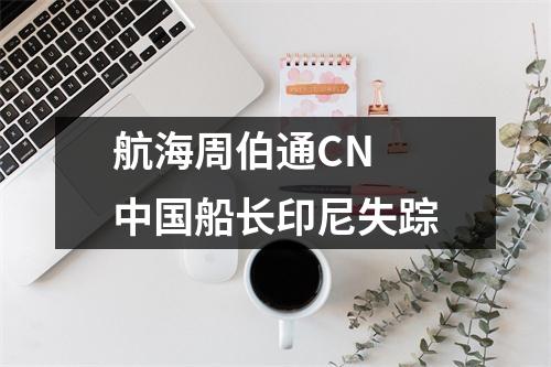 航海周伯通CN 中国船长印尼失踪