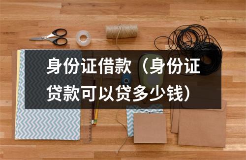 身份证借款(身份证贷款可以贷多少钱)