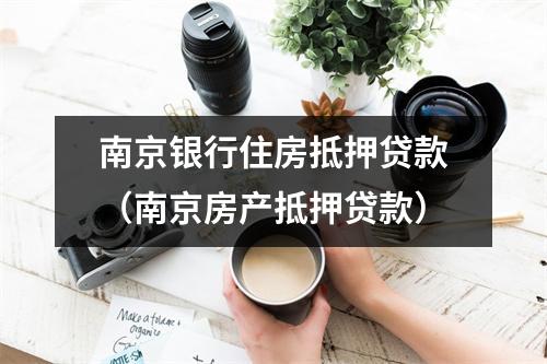 南京银行住房抵押贷款（南京房产抵押贷款）