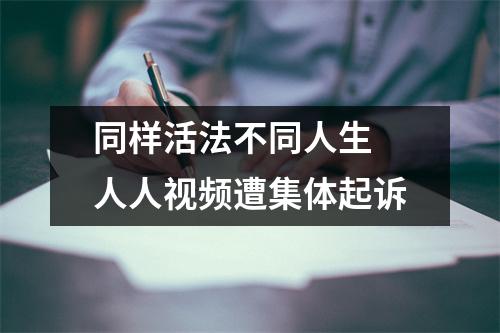 同样活法不同人生 人人视频遭集体起诉