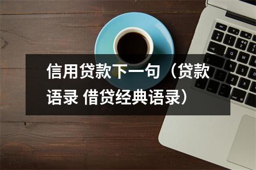 信用贷款下一句（贷款语录 借贷经典语录）