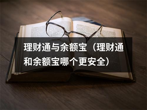 理财通与余额宝(理财通和余额宝哪个更安全)