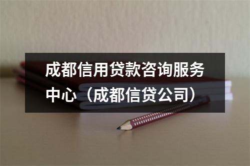 成都信用贷款咨询服务中心（成都信贷公司）