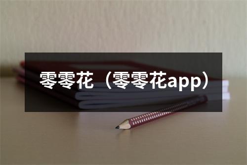 零零花（零零花app）