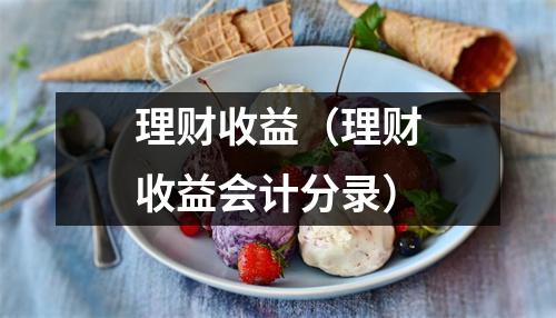 理财收益（理财收益会计分录）