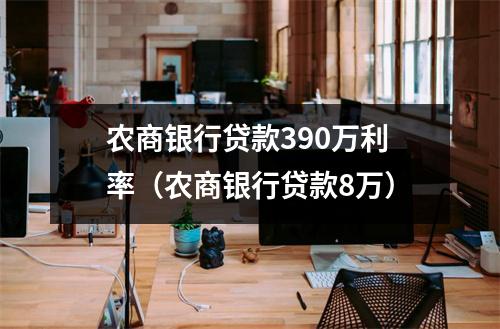 农商银行贷款390万利率（农商银行贷款8万）