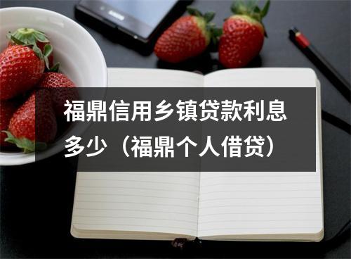 福鼎信用乡镇贷款利息多少（福鼎个人借贷）