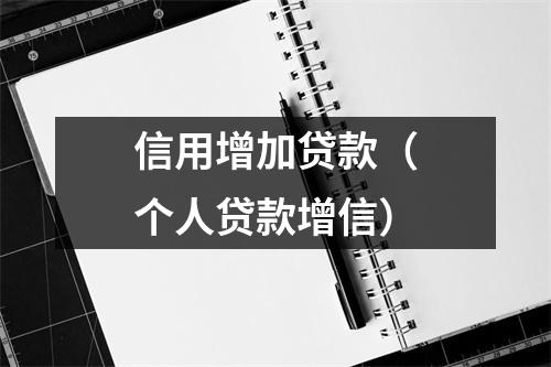 信用增加贷款（个人贷款增信）