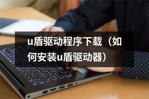 u盾驱动程序下载（如何安装u盾驱动器）