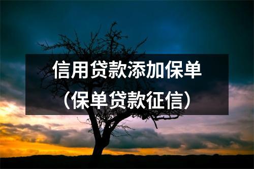 信用贷款添加保单(保单贷款征信)