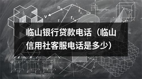 临山银行贷款电话（临山信用社客服电话是多少）