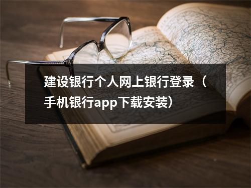 建设银行个人网上银行登录（手机银行app下载安装）