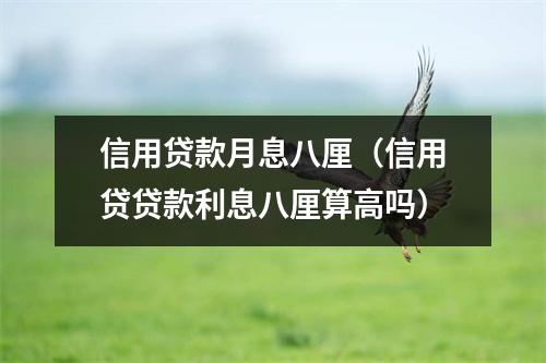 信用贷款月息八厘(信用贷贷款利息八厘算高吗)