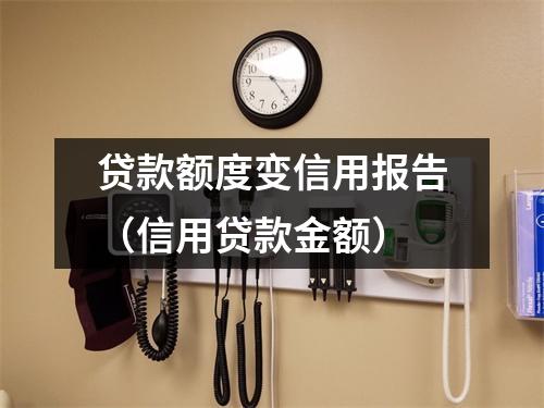 贷款额度变信用报告（信用贷款金额）