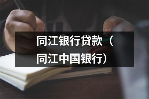 同江银行贷款（同江中国银行）