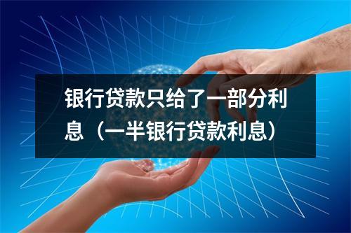 银行贷款只给了一部分利息（一半银行贷款利息）