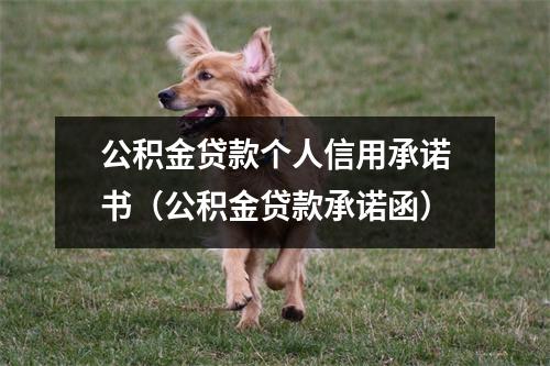 公积金贷款个人信用承诺书（公积金贷款承诺函）