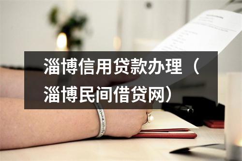 淄博信用贷款办理（淄博民间借贷网）