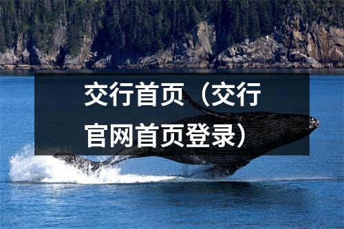 交行首页（交行官网首页登录）