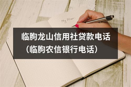 临朐龙山信用社贷款电话（临朐农信银行电话）