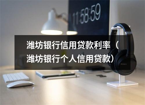 潍坊银行信用贷款利率（潍坊银行个人信用贷款）