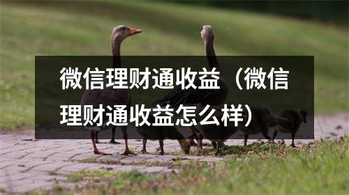 微信理财通收益（微信理财通收益怎么样）