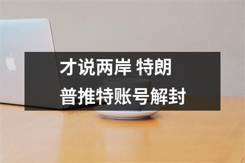 才说两岸 特朗普推特账号解封