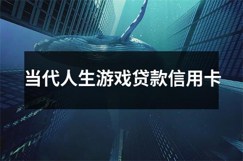 当代人生游戏贷款信用卡