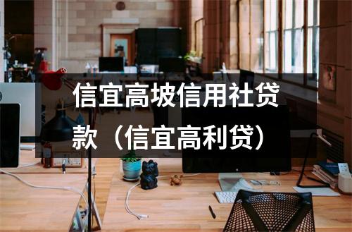信宜高坡信用社贷款（信宜高利贷）