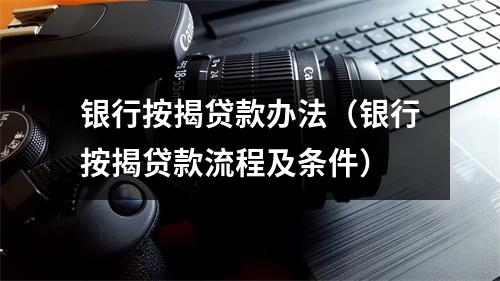 银行按揭贷款办法（银行按揭贷款流程及条件）
