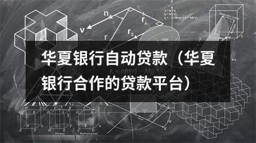 华夏银行自动贷款（华夏银行合作的贷款平台）