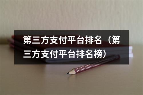 第三方支付平台排名（第三方支付平台排名榜）