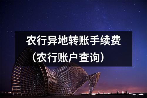 农行异地转账手续费（农行账户查询）