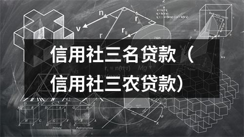 信用社三名贷款（信用社三农贷款）