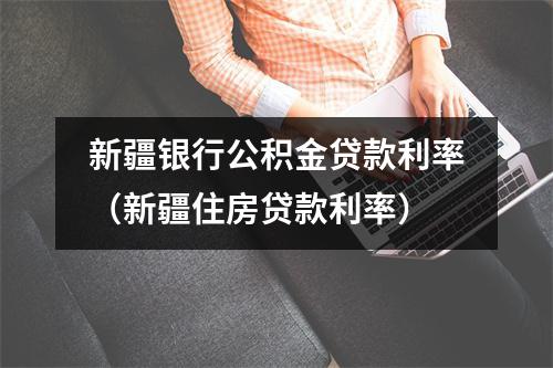 新疆银行公积金贷款利率（新疆住房贷款利率）