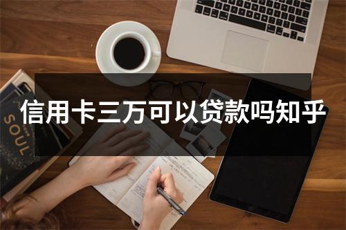 信用卡三万可以贷款吗知乎
