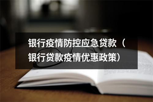 银行疫情防控应急贷款（银行贷款疫情优惠政策）