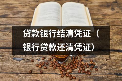 贷款银行结清凭证(银行贷款还清凭证)