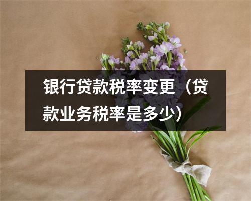 银行贷款税率变更（贷款业务税率是多少）